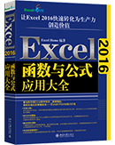 Excel 2016函数与公式应用大全