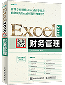 Excel 2016高效办公——财务管理